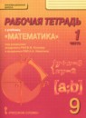 Математика: алгебра и геометрия 9 класс рабочая тетрадь Козлов В.В.
