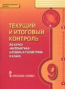 Математика: алгебра и геометрия 9 класс текущий итоговый контроль Козлов В.В.