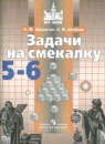 Математика 5-6 классы задачи на смекалку Шарыгин И.Ф.