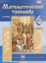 Математический тренажёр 6 класс Жохов В.И. 
