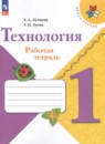 Технология 1 класс рабочая тетрадь Лутцева Зуева