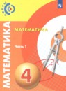 Математика 4 класс Сферы Миракова Т.Н. 