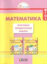 Математика 4 класс итоговая проверочная работа Истомина