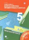 Математика 5 класс подготовка к всероссийским проверочным работам Буцко