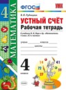 Математика 4 класс рабочая тетрадь Устный счет Рудницкая