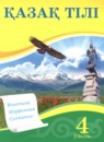 Казахский язык 4 класс Жумабаева А.Е. 