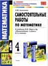 Математика 4 класс самостоятельные работы Самсонова