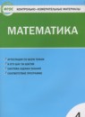 Математика 4 класс контрольно-измерительные материалы Ситникова