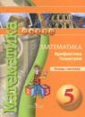 Математика. Геометрия. Арифметика 5 класс тетрадь-тренажёр Бунимович