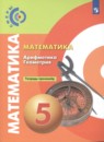 Математика. Геометрия. Арифметика 5 класс тетрадь-тренажёр Бунимович