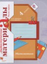 Математика 4 класс дидактические материалы Рудницкая В.Н.
