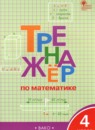 Математика 4 класс тренажёр Яценко И.Ф. 