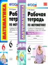Математика 6 класс рабочая тетрадь Ерина Т.М. 
