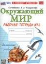 Окружающий мир 2 класс рабочая тетрадь УМК Соколова (в 2-х частях)