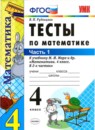 Математика 4 класс тесты учебно-методический комплект Рудницкая  (в 2-х частях)