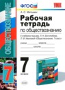Обществознание 7 класс рабочая тетрадь учебно-методический комплект Митькин