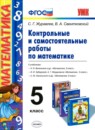 Математика 5 класс контрольные и самостоятельные работы учебно-методический комплект Журавлев