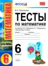 Математика 6 класс тесты Рудницкая
