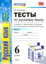 Русский язык 6 класс тесты учебно-методический комплект Селезнева (в 2-х частях)