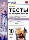 История 10 класс тесты УМК Чернова (в 3-х частях)