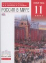 История 11 класс Волобуев Клоков Пономарев