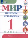 Мир природы и человека 1 класс Матвеева Н.Б.