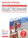 Обществознание 7 класс рабочая тетрадь Агафонов