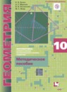 Геометрия 10 класс методическое пособие Буцко углубленный