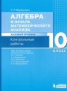 Алгебра 10 класс контрольные работы Мардахаева Е.Л. 