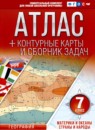 География 7 класс контурные карты и сборник задач Крылова О.В. 