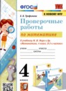 Математика 4 класс проверочные работы УМК Трофимова