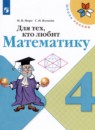 Математика 4 класс рабочая тетрадь Моро М.И. (Для тех, кто любит математику)