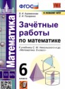 Математика 6 класс зачётные работы УМК Ахременкова Писаренко