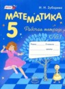 Математика 5 класс рабочая тетрадь Зубарева