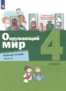 Окружающий мир 4 класс рабочая тетрадь Вахрушев Зорин (в 2-х частях)