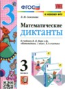 Математика 3 класс диктанты УМК Самсонова
