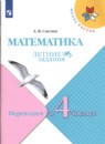 Математика 3 класс летние задания Светин Школа России
