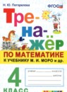 Математика 4 класс тренажёр Погорелова