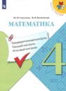 Математика 4 класс предварительный текущий итоговый контроль Глаголева