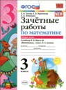 Математика 3 класс зачётные работы Гусева Курникова