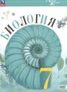 Биология 7 класс Пасечник В.В.