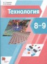 Технология 8-9 класс Тищенко