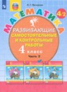 Математика 4 класс развивающие самостоятельные и контрольные работы Школа 2000 Петерсон (в 3-х частях)