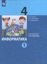 Информатика 4 класс Павлов (в 2-х частях)